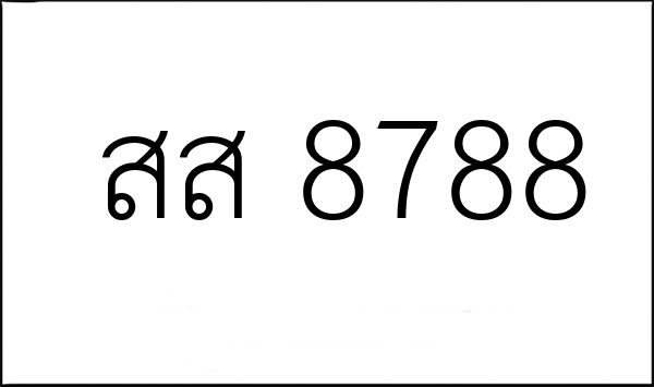 สส 8788